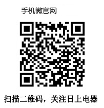 掃描二維碼，關(guān)注日上電器